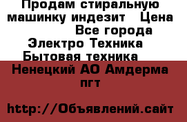 Продам стиральную машинку индезит › Цена ­ 1 000 - Все города Электро-Техника » Бытовая техника   . Ненецкий АО,Амдерма пгт